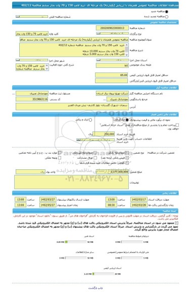 مناقصه، مناقصه عمومی همزمان با ارزیابی (یکپارچه) یک مرحله ای خرید  لامپ 150 و 70 وات بخار سدیم  مناقصه 402/12