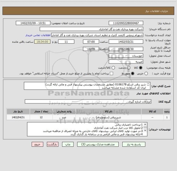 استعلام شیر برقی اسکو 0106178 (مطابق مشخصات پیوستی پیشنهاد فنی و مالی ارائه گردد)
ایران کد استفاده شده مشابه میباشد