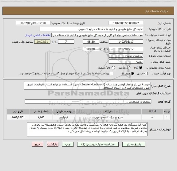 استعلام خرید 4 تن بذر چاودار کوهی چند ساله (Secale Montanom)  جهت استفاده در مراتع استان آذربایجان غربی طبق مشخصات مندرج در اسناد استعلام.