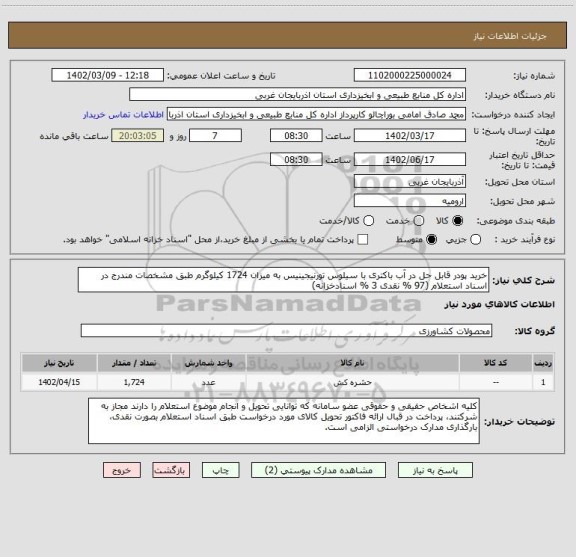 استعلام خرید پودر قابل حل در آب باکتری با سیلوس تورنیجینیس به میزان 1724 کیلوگرم طبق مشخصات مندرج در اسناد استعلام (97 % نقدی 3 % اسنادخزانه)
