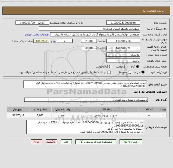استعلام تجدید استعلام خرید جدول بتنی پرسی 60*400*1000 به شماره درخواست 2781 شماره نیاز قبل 1102092572000006