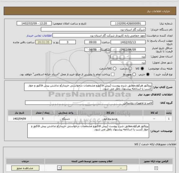 استعلام پروکتور هرکولدمطابق شرح پیوست (پیش فاکتورو مشخصات درخواستی خریدار)و نداشتن پیش فاکتور و جواز کسب یا اسانامه پیشنهاد باطل می شود.