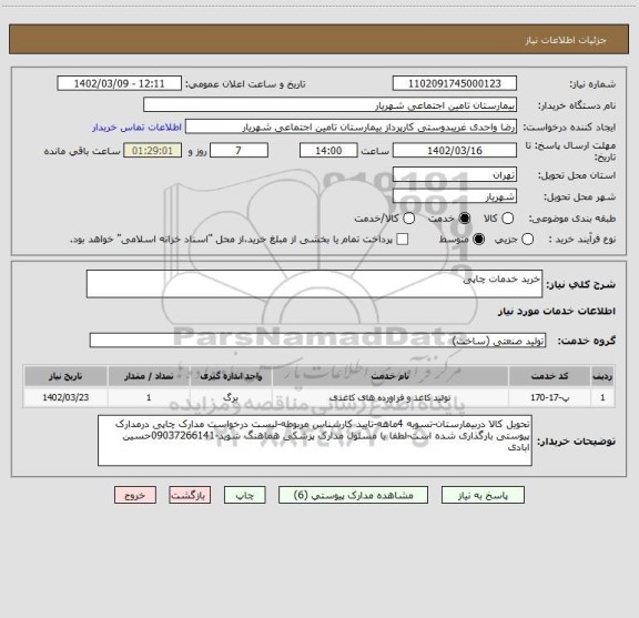 استعلام خرید خدمات چاپی