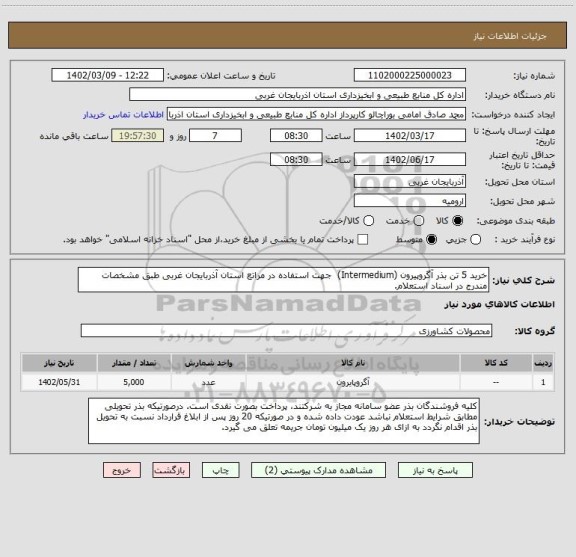 استعلام خرید 5 تن بذر آگروپیرون (Intermedium)  جهت استفاده در مراتع استان آذربایجان غربی طبق مشخصات مندرج در اسناد استعلام.