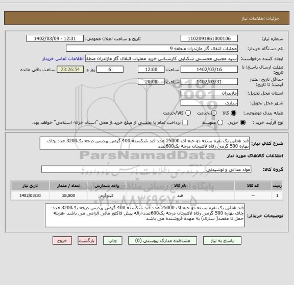 استعلام قند هتلی یک نفره بسته دو حبه ای 25000 عدد-قند شکسته 400 گرمی پردیس درجه یک3200 عدد-چای بهاره 500 گرمی رفاه لاهیجان درجه یک600عدد