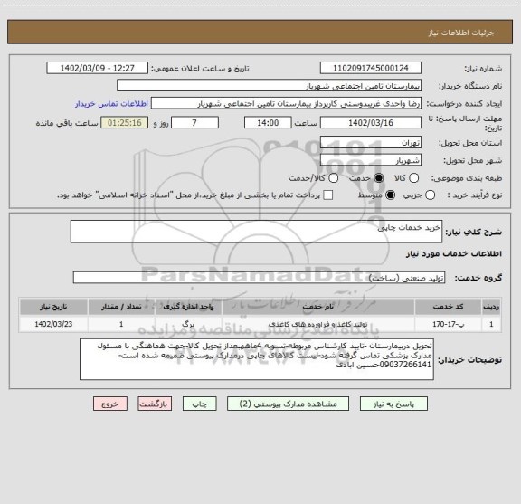 استعلام خرید خدمات چاپی