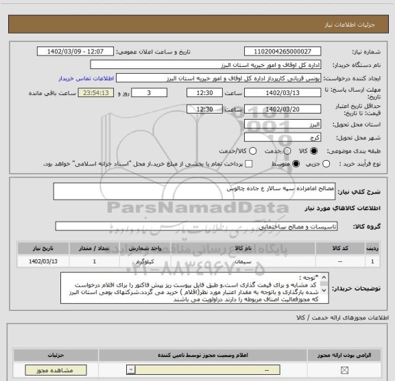 استعلام مصالح امامزاده سپه سالار ع جاده چالوس