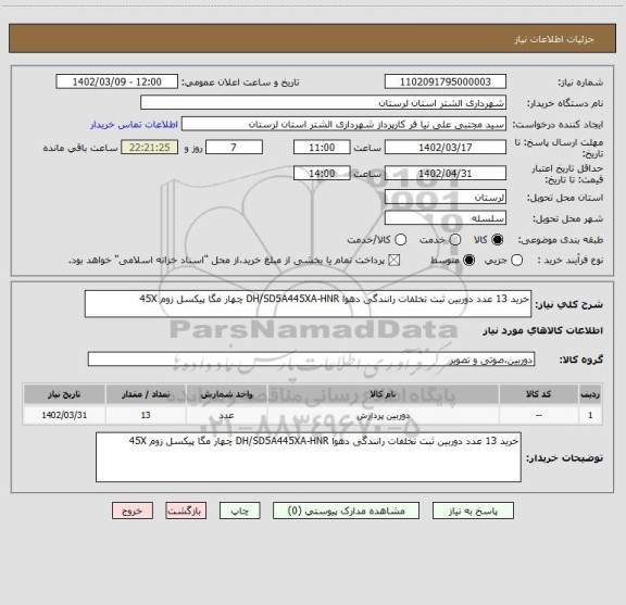 استعلام خرید 13 عدد دوربین ثبت تخلفات رانندگی دهوا DH/SD5A445XA-HNR چهار مگا پیکسل زوم 45X