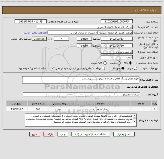استعلام خرید لوازم ارتینگ مطابق تعداد و شرح لیست پیوستی