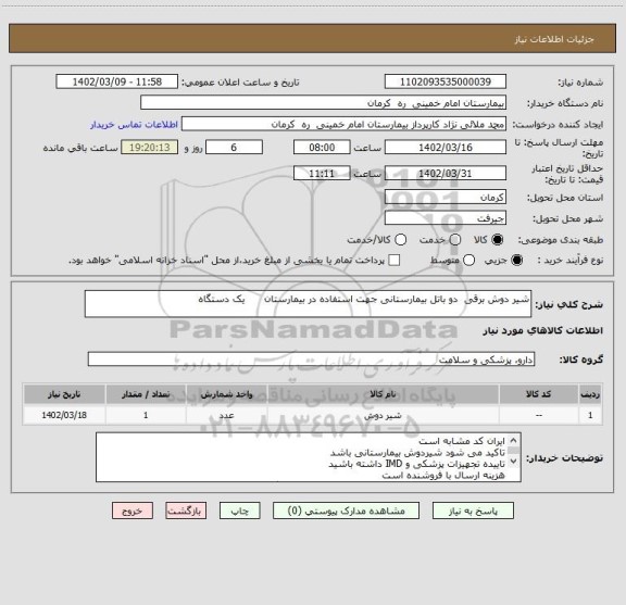 استعلام شیر دوش برقی  دو باتل بیمارستانی جهت استفاده در بیمارستان      یک دستگاه