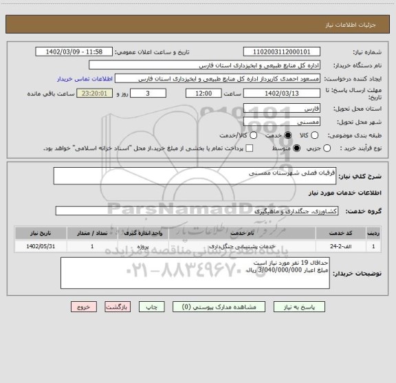 استعلام قرقبان فصلی شهرستان ممسنی