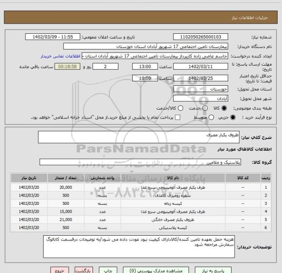 استعلام ظروف یکبار مصرف