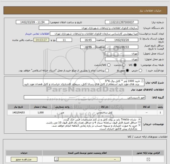 استعلام خرید 1000 متر * کابل برق 6*5
برند های مورد تایید استعلام از کابل های رسانا کابل، سیمکو، افشارنژاد خراسان و کابل همدان مورد تایید می باشد.