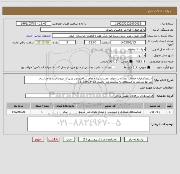استعلام استعلام ارائه خدمات نظارت بر اجرای عملیات پروژه های ساختمانی در پارک علم و فناوری خراسان
شرایط شرکت در استعلام به پیوست می باشد. 05135003413