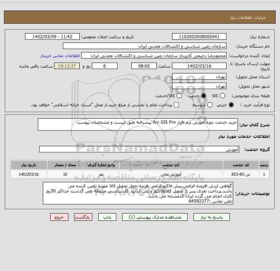 استعلام خرید خدمت دوره آموزش نرم افزار Arc GIS Pro پیشرفته طبق لیست و مشخصات پیوست