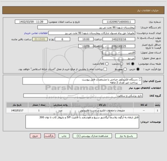 استعلام دستگاه الکتروکوتر جراحی با مشخصات فایل پیوست 
پرداخت غیر نقدی 2 ماهه
کد مشابه می باشد