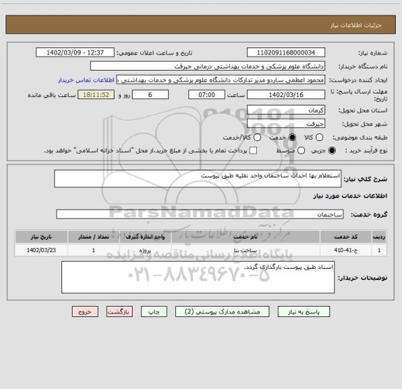 استعلام استعلام بها احداث ساختمان واحد نقلیه طبق پیوست