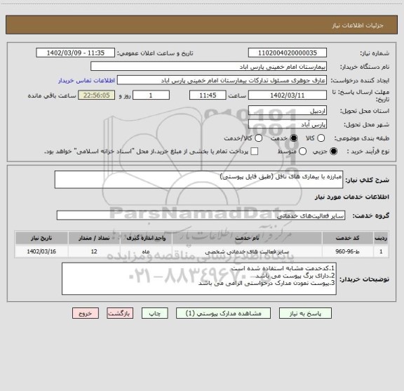 استعلام مبارزه با بیماری های ناقل (طبق فایل پیوستی)