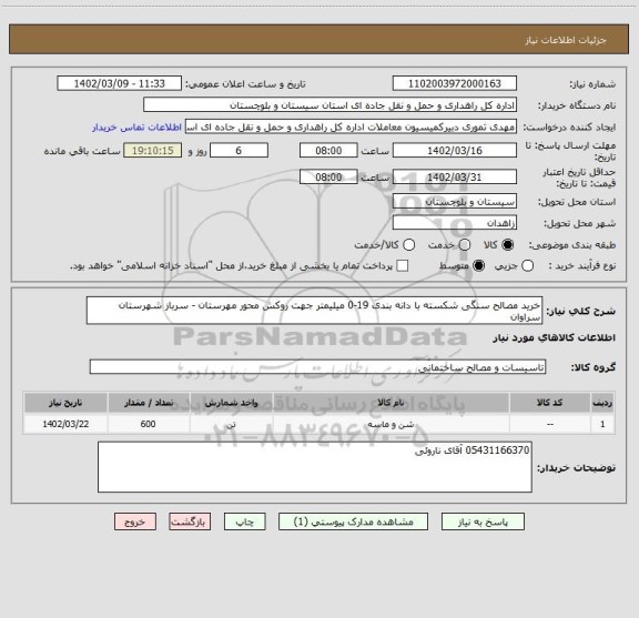 استعلام خرید مصالح سنگی شکسته با دانه بندی 19-0 میلیمتر جهت روکش محور مهرستان - سرباز شهرستان سراوان