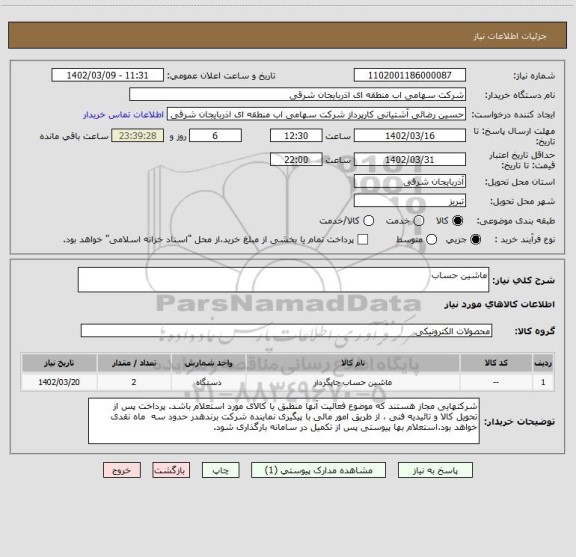 استعلام ماشین حساب