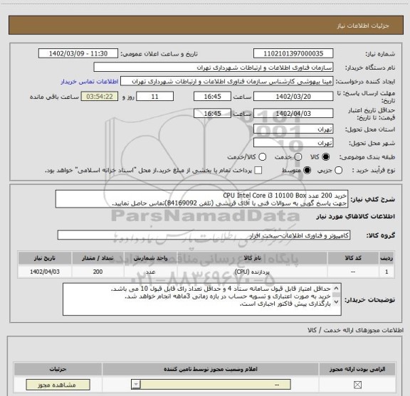 استعلام خرید 200 عدد CPU Intel Core i3 10100 Box
جهت پاسخ گویی به سوالات فنی با آقای قریشی (تلفن 84169092)تماس حاصل نمایید.