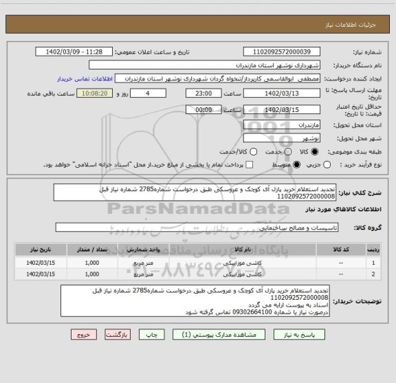 استعلام تجدید استعلام خرید پازل آی کوچک و عروسکی طبق درخواست شماره2785 شماره نیاز قبل 1102092572000008