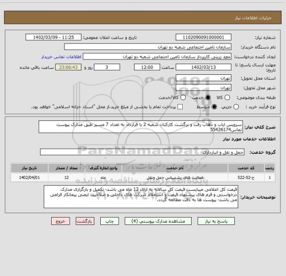 استعلام سرویس ایاب و ذهاب رفت و برگشت کارکنان شعبه 2 با قرارداد به تعداد 7 مسیر طبق مدارک پیوست تماس55426174