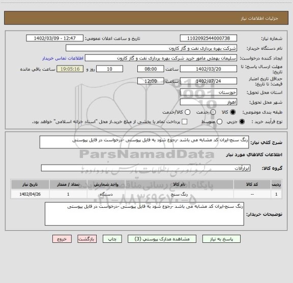 استعلام رنگ سنج-ایران کد مشابه می باشد -رجوع شود به فایل پیوستی -درخواست در فایل پیوستی