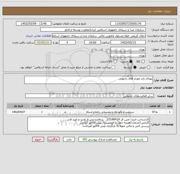 استعلام پهنای باند مودم های رادیویی