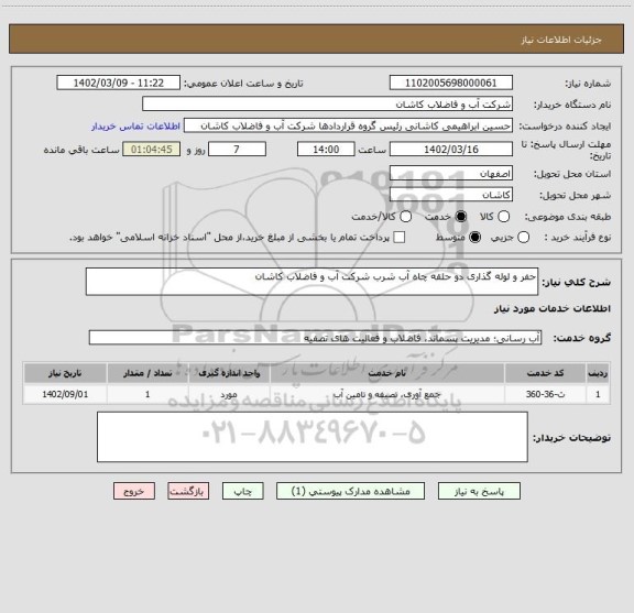 استعلام حفر و لوله گذاری دو حلقه چاه آب شرب شرکت آب و فاضلاب کاشان
