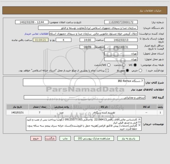 استعلام  7 دستگاه IRD Remux