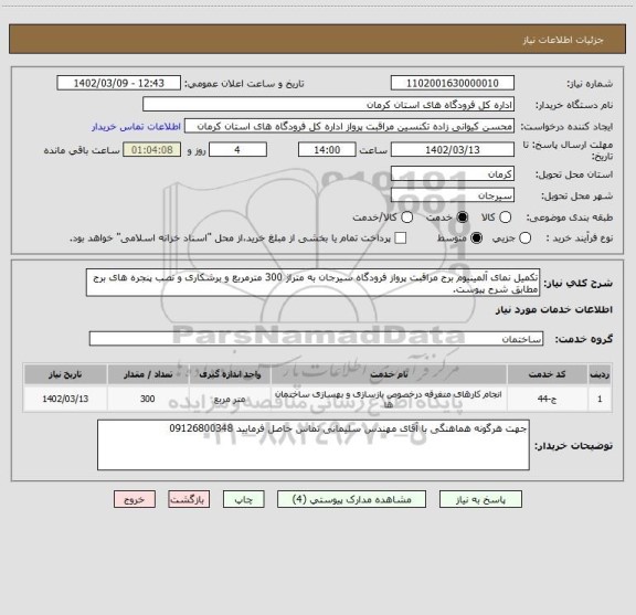 استعلام تکمیل نمای آلمینیوم برج مراقبت پرواز فرودگاه سیرجان به متراژ 300 مترمربع و برشکاری و نصب پنجره های برج مطابق شرح پیوست.