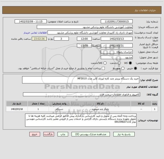 استعلام خرید یک دستگاه پرینتر چند کاره لیزری کانن مدل MF3010