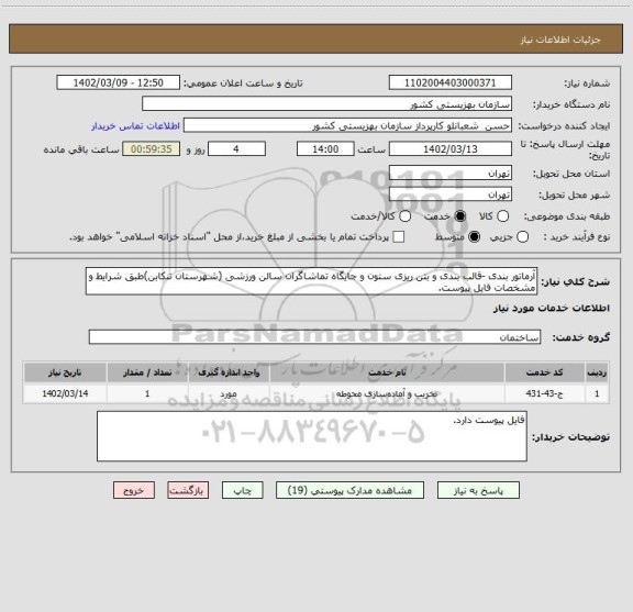 استعلام آرماتور بندی -قالب بندی و بتن ریزی ستون و جایگاه تماشاگران سالن ورزشی (شهرستان تنکابن)طبق شرایط و مشخصات فایل پیوست.