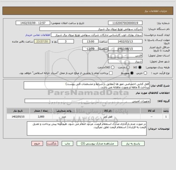 استعلام قفل کتابی اختصاصی تمور ها (مطابق با شرایط و مشخصات فنی پیوست)
پرداخت 6 ماهه و بصورت ماهانه می باشد.