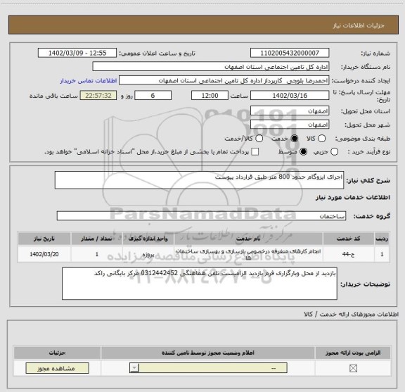 استعلام اجرای ایزوگام حدود 800 متر طبق قرارداد پیوست
