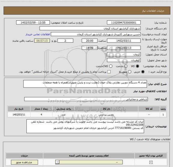 استعلام تعداد 4 دستگاه دوربین نظارتی پلاک خوان (نظارت تردد و پایش تصویری)همراه با همه متعلقات