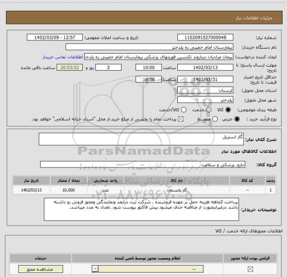 استعلام گاز استریل