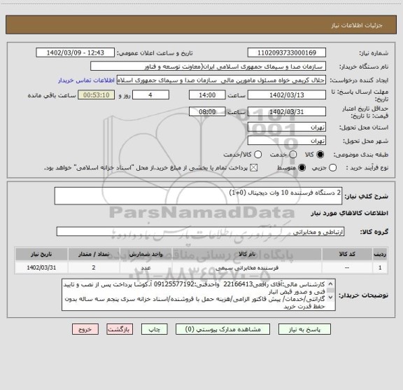 استعلام 2 دستگاه فرستنده 10 وات دیجیتال (0+1)