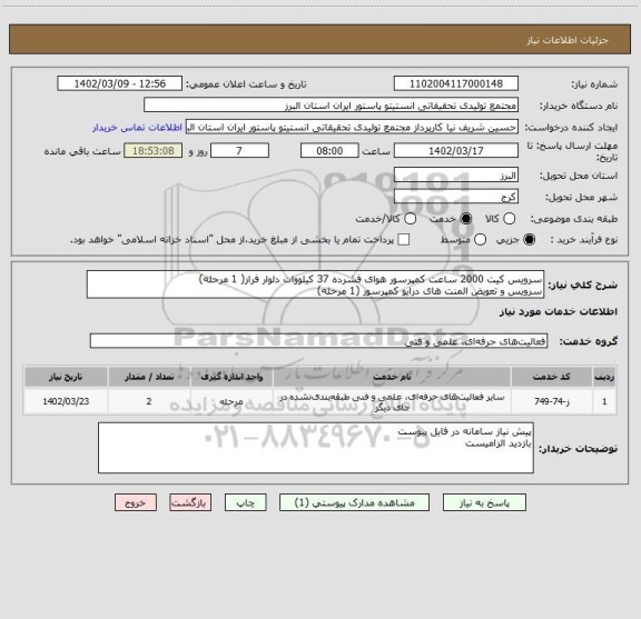 استعلام سرویس کیت 2000 ساعت کمپرسور هوای فشرده 37 کیلووات دلوار فراز( 1 مرحله)
سرویس و تعویض المنت های درایو کمپرسور (1 مرحله)