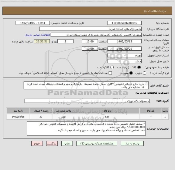 استعلام خرید جارو خیابانی(طبیعی)*فایل اسکن شده ضمیمه ، بارگزاری و مهر و امضای دیجیتال گردد، ضمنا ایران کد مشابه می باشد