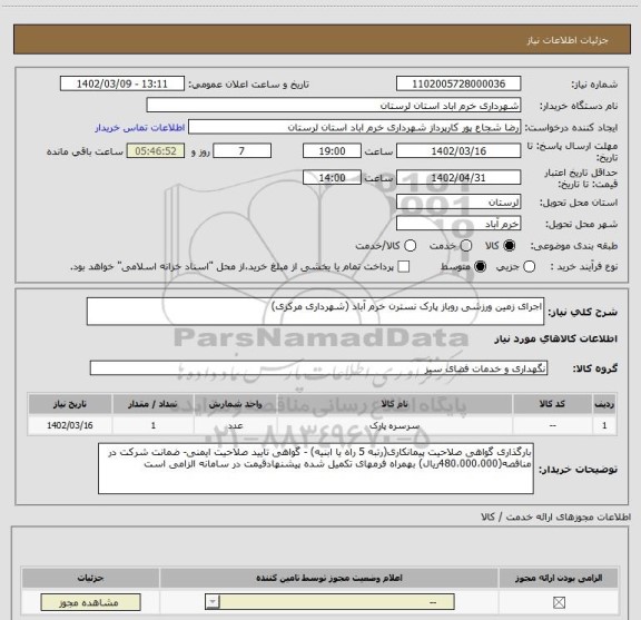 استعلام اجرای زمین ورزشی روباز پارک نسترن خرم آباد (شهرداری مرکزی)