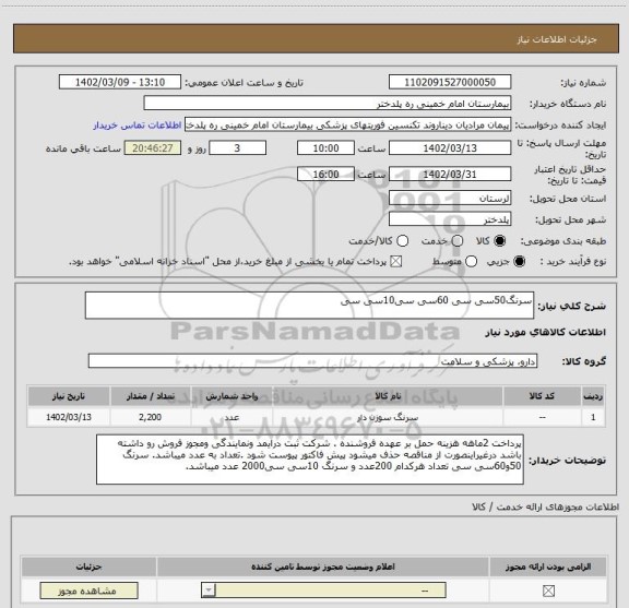 استعلام سرنگ50سی سی 60سی سی10سی سی