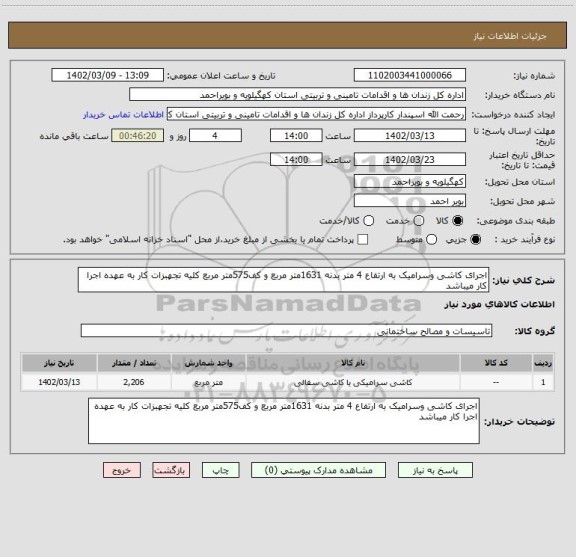 استعلام اجرای کاشی وسرامیک به ارتفاع 4 متر بدنه 1631متر مربع و کف575متر مربع کلیه تجهبزات کار به عهده اجرا کار میباشد