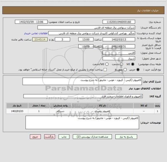 استعلام کامپیوتر (کیس - کیبورد - موس - مانیتور) به شرح پیوست
