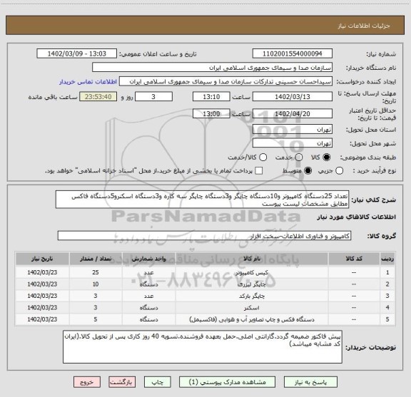 استعلام تعداد 25دستگاه کامپیوتر و10دستگاه چاپگر و3دستگاه چاپگر سه کاره و3دستگاه اسکنرو5دستگاه فاکس مطابق مشخصات لیست پیوست