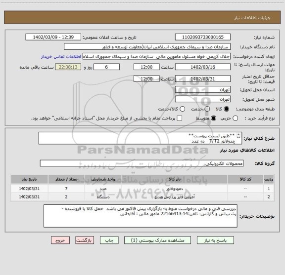 استعلام **طبق لیست پیوست**
مدولاتور T/T2   دو عدد
آمپلی فایر    7 دستگاه  LDU688CA