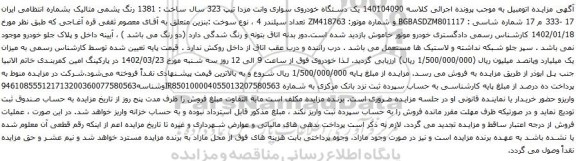 آگهی مزایده یک دستگاه خودروی سواری وانت مزدا تیپ 323