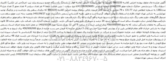آگهی مزایده ششدانگ یکدستگاه خودرو سیستم پراید تیپ :صبا(جی تی ایکس) :کاربری :سواری رنگ: سبز-یشمی -متالیک