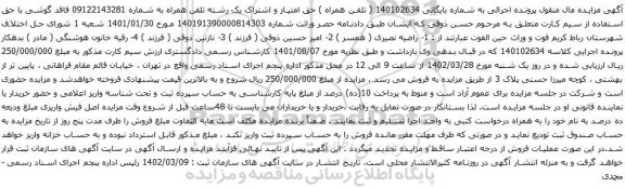 آگهی مزایده حق امتیاز و اشتراک یک رشته تلفن همراه 